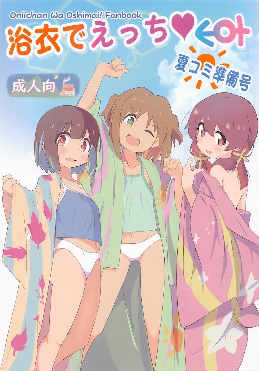 おにまい浴衣でえっち短編フルカラーイラスト <> 1