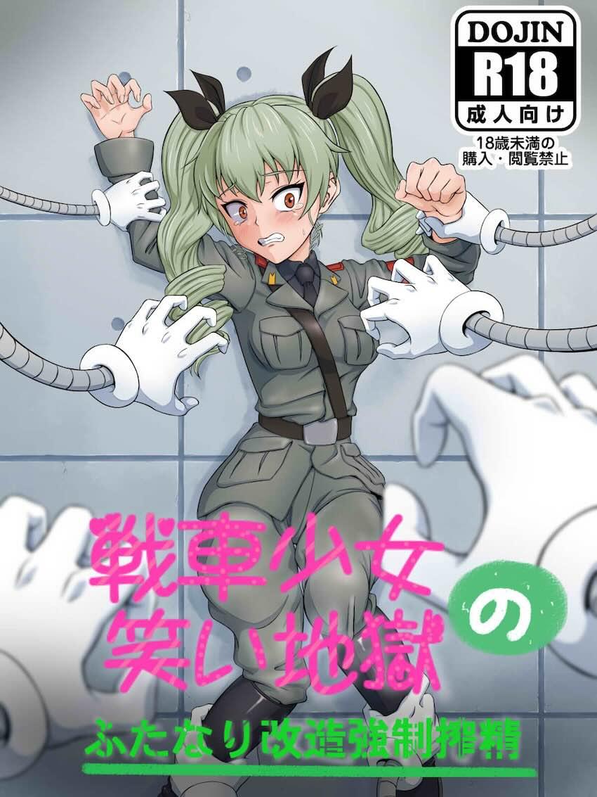 ふたなりアンチョビくすぐり搾精地獄責め！ <> 1