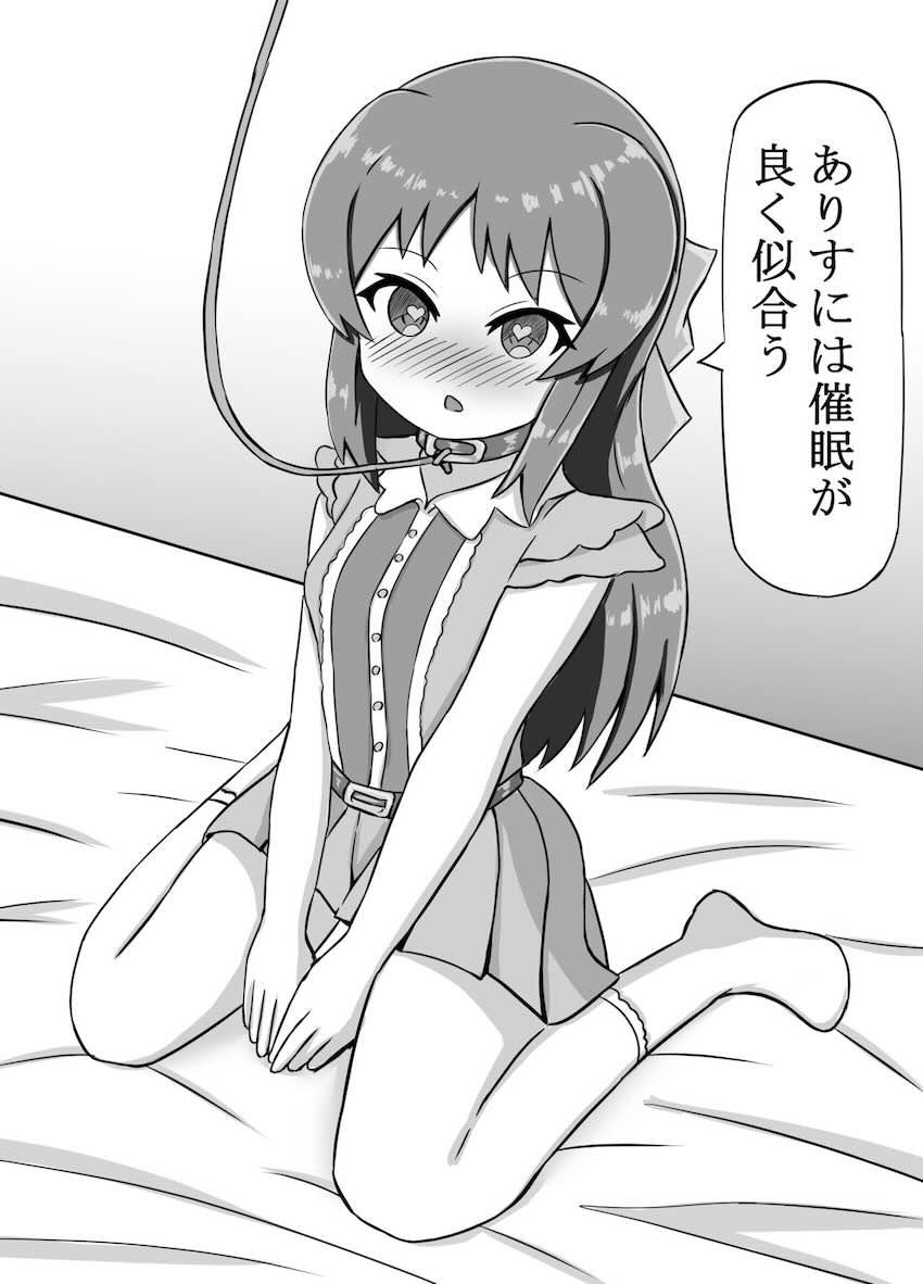ありすに催眠かけて専用オナホにする本 <> 1