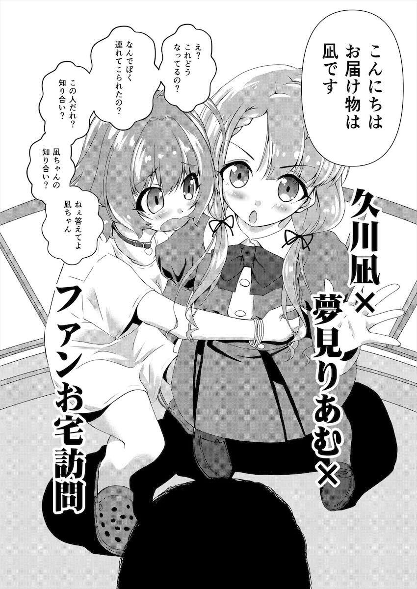 突然自宅にやってきた久川凪＆夢見りあむと3Pセックスで童貞卒業できちゃう夢の展開！ <> 003