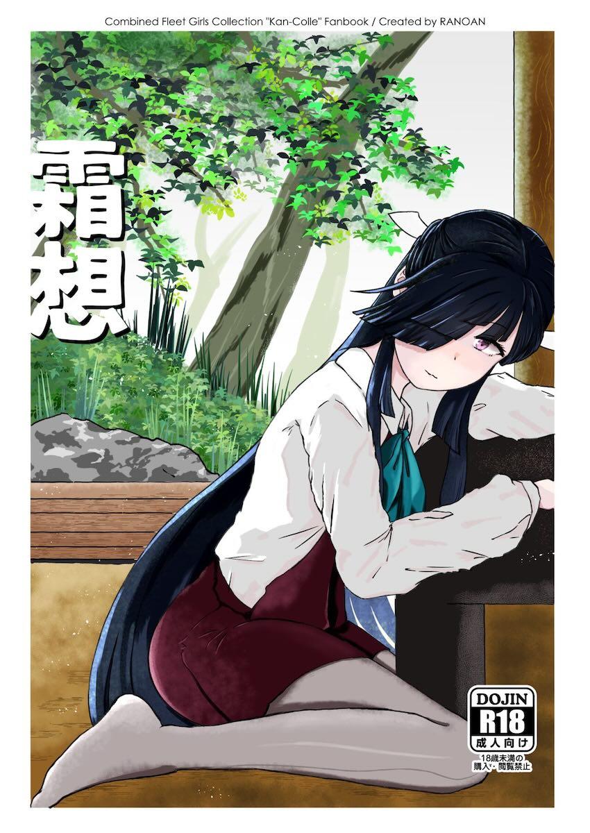 ボロい官舎で大好きな彼とセックスする早霜 <> 1