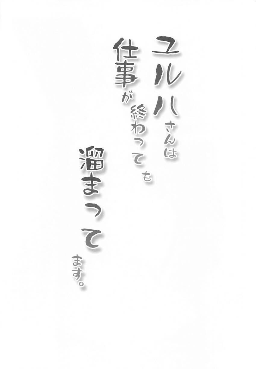 ユルハとドキドキ隠姦えっち！ <> 003