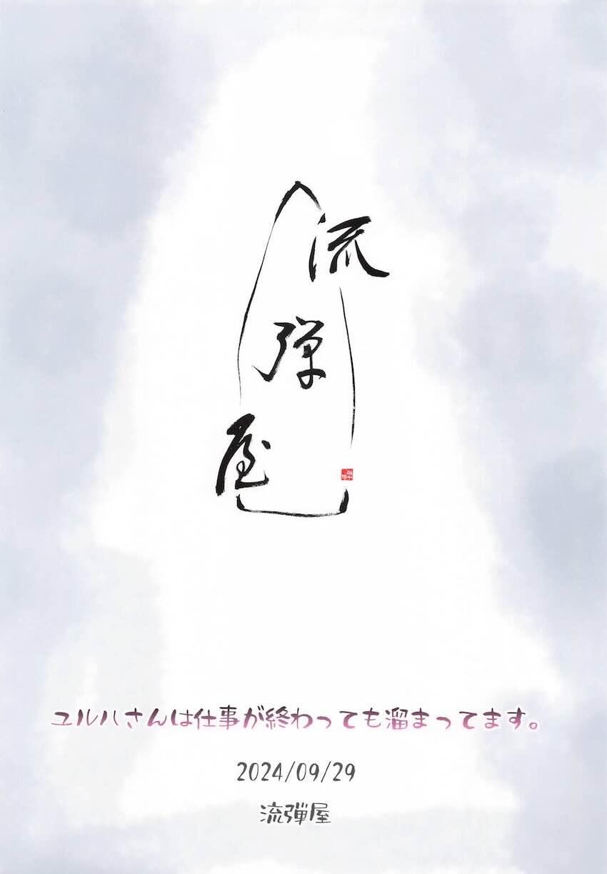 ユルハとドキドキ隠姦えっち！ <> 025