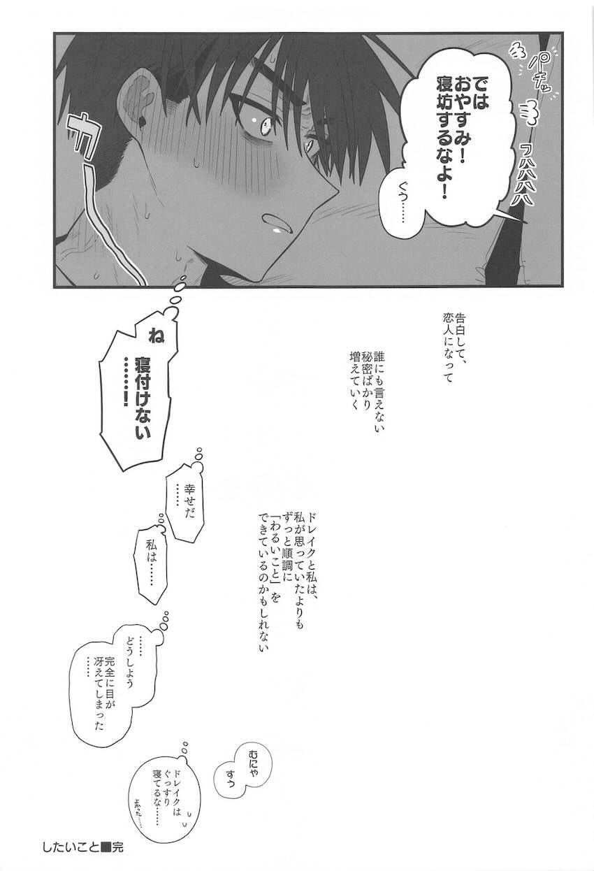 恋人のドレイク(無知処女)とはじめてのお泊まり会 <> 048
