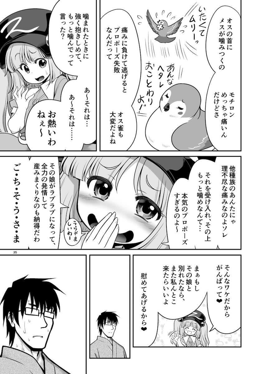 一目惚れみすちーに求愛ダンス披露して結婚する本 <> 035