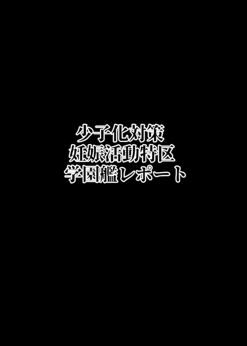 少子化対策妊娠活動特区学園艦レポート <> 020