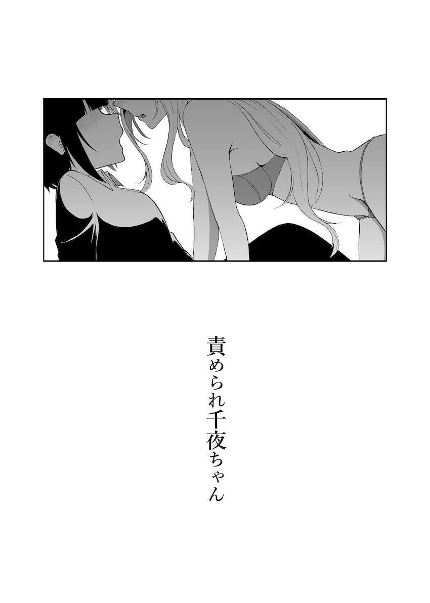 黒埼ちとせにソフトSM責めされる白雪千夜 <> 002