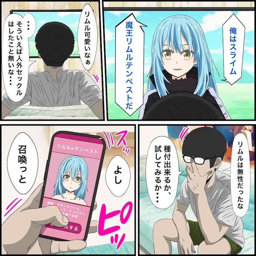 リムルを呼び出して即ハメ！肉体改造でおまんこ形成して生中出し！受精させちゃう！ <> 002