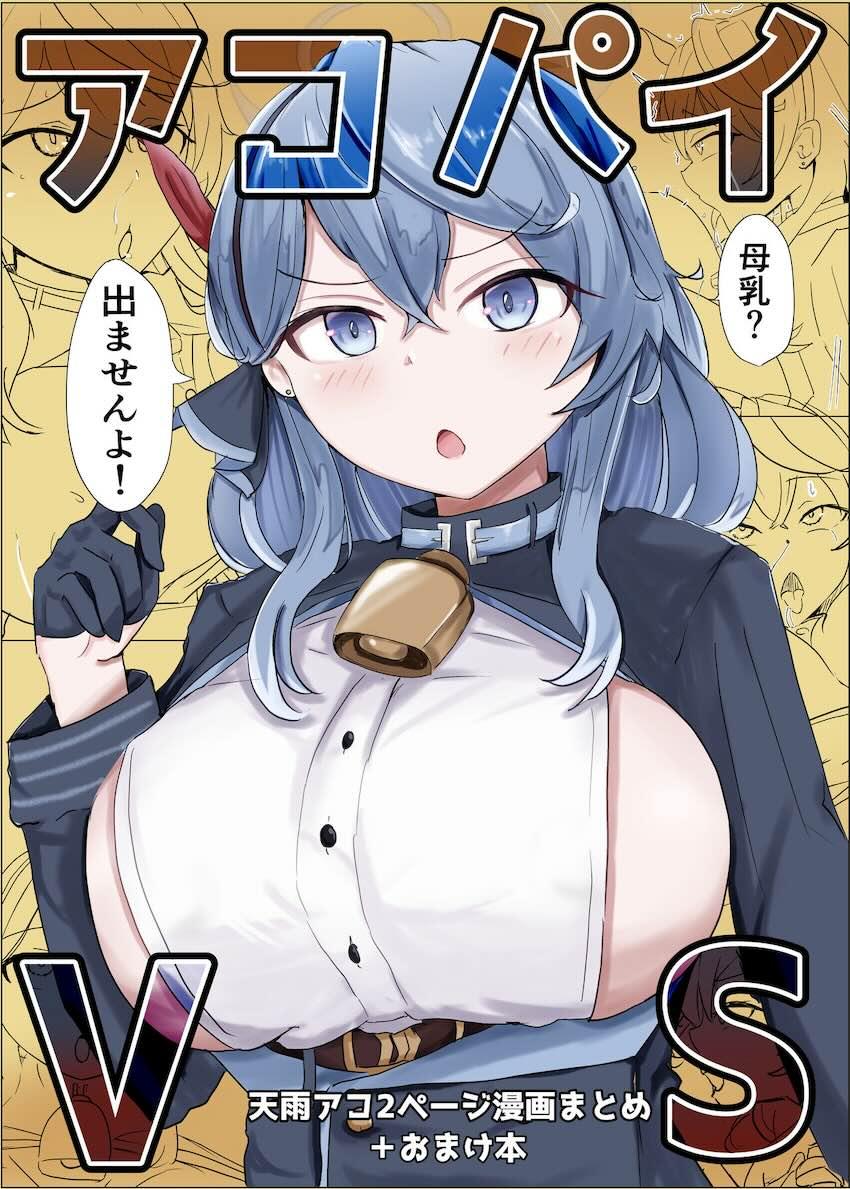 アコ2コマエロギャグ集 <> 1