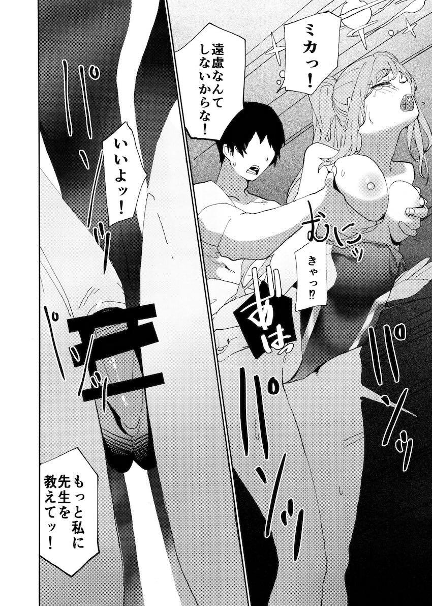 結末はわかっているのにミカの誘惑に抗えなかった先生 <> 012