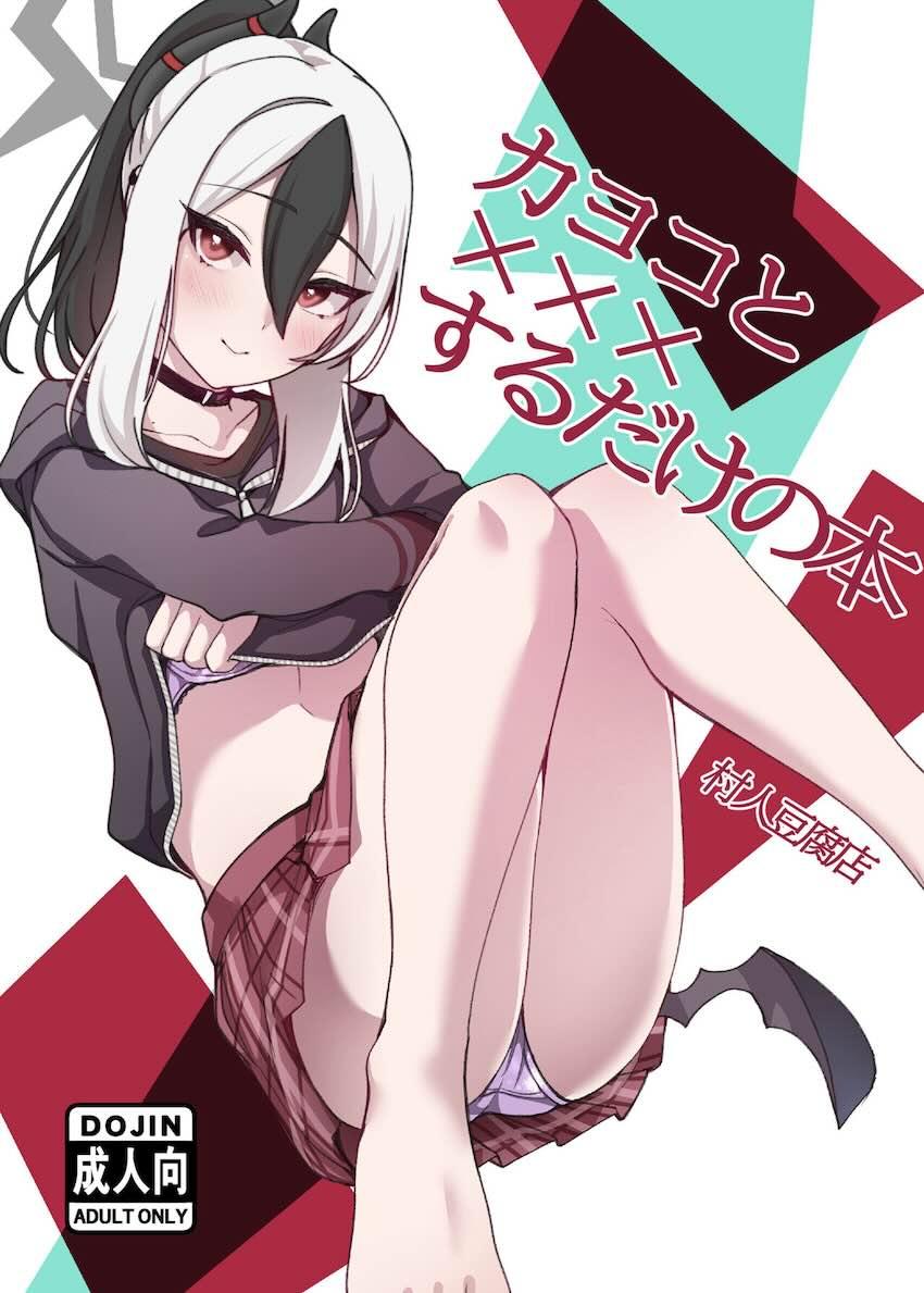言葉はいらない！カヨコとラブラブえっち！ <> 1