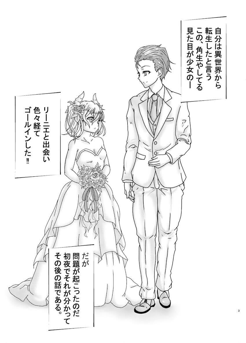 異世界転生したリーニエと新婚初夜 <> 002