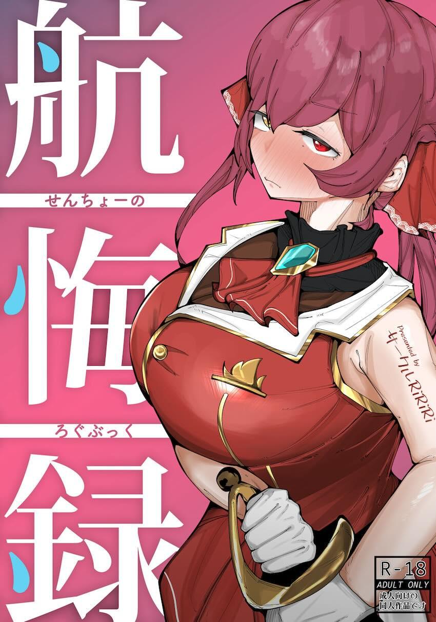 謎のチカラで捕虜にされた宝鐘マリンが処女マンコ開発される純愛ハッピーエンド本 <> 1