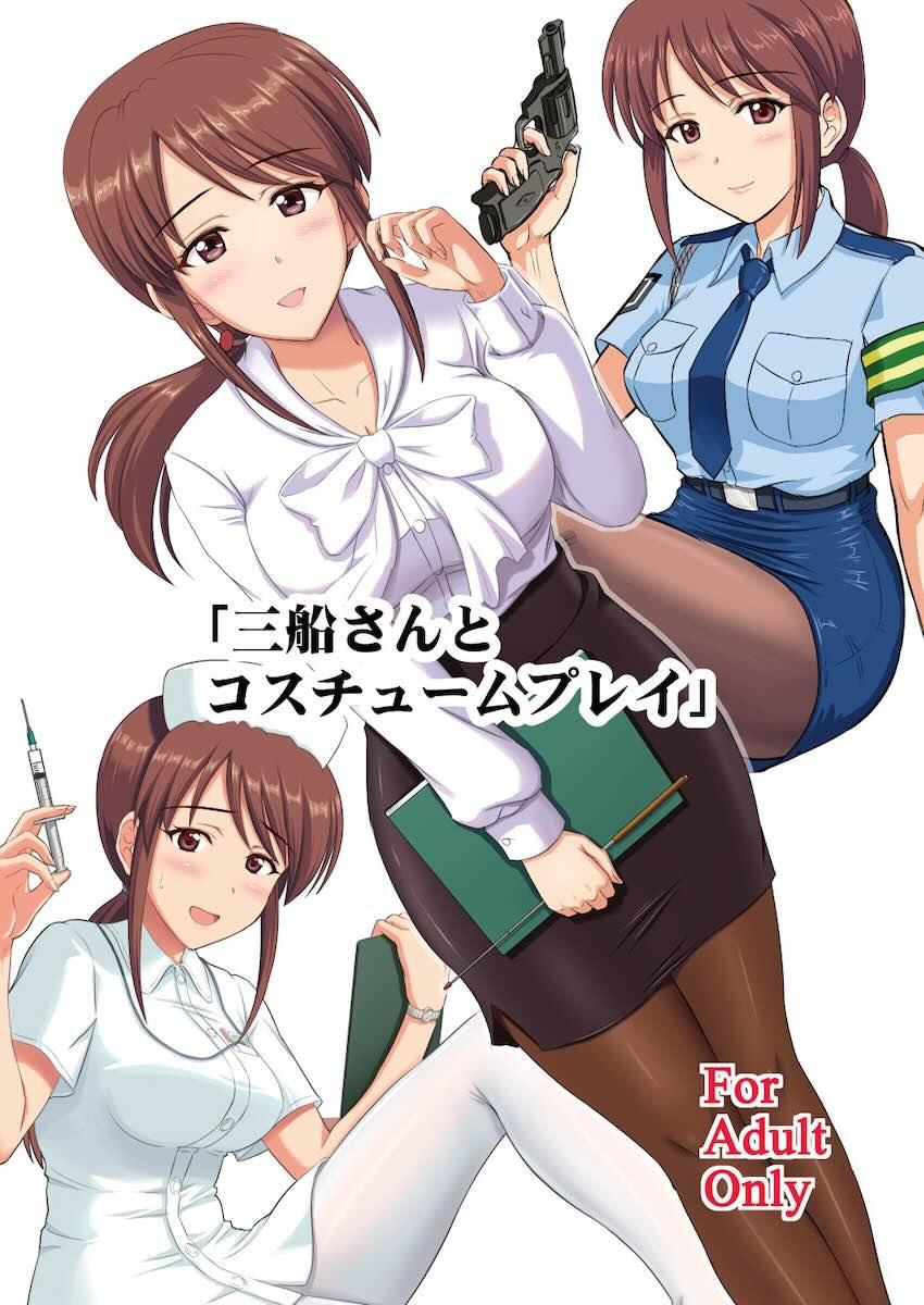 女教師・婦警・ナースになりきった三船美優とシチュエーションSEX <> 1