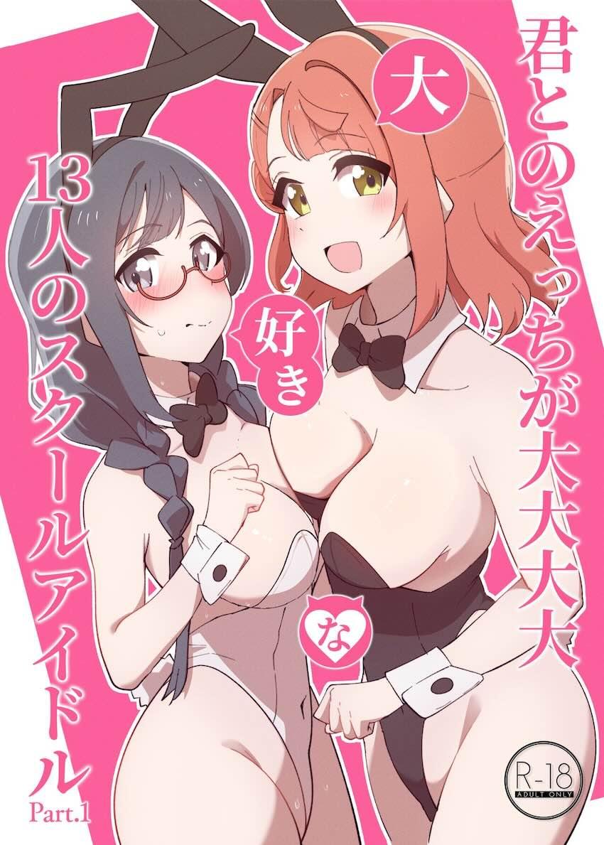 ニジガクメンバーが日替わりで性処理してくれる <> 1