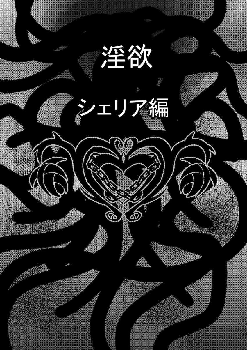 悪堕ちシェリアの誘惑セックス <> 002