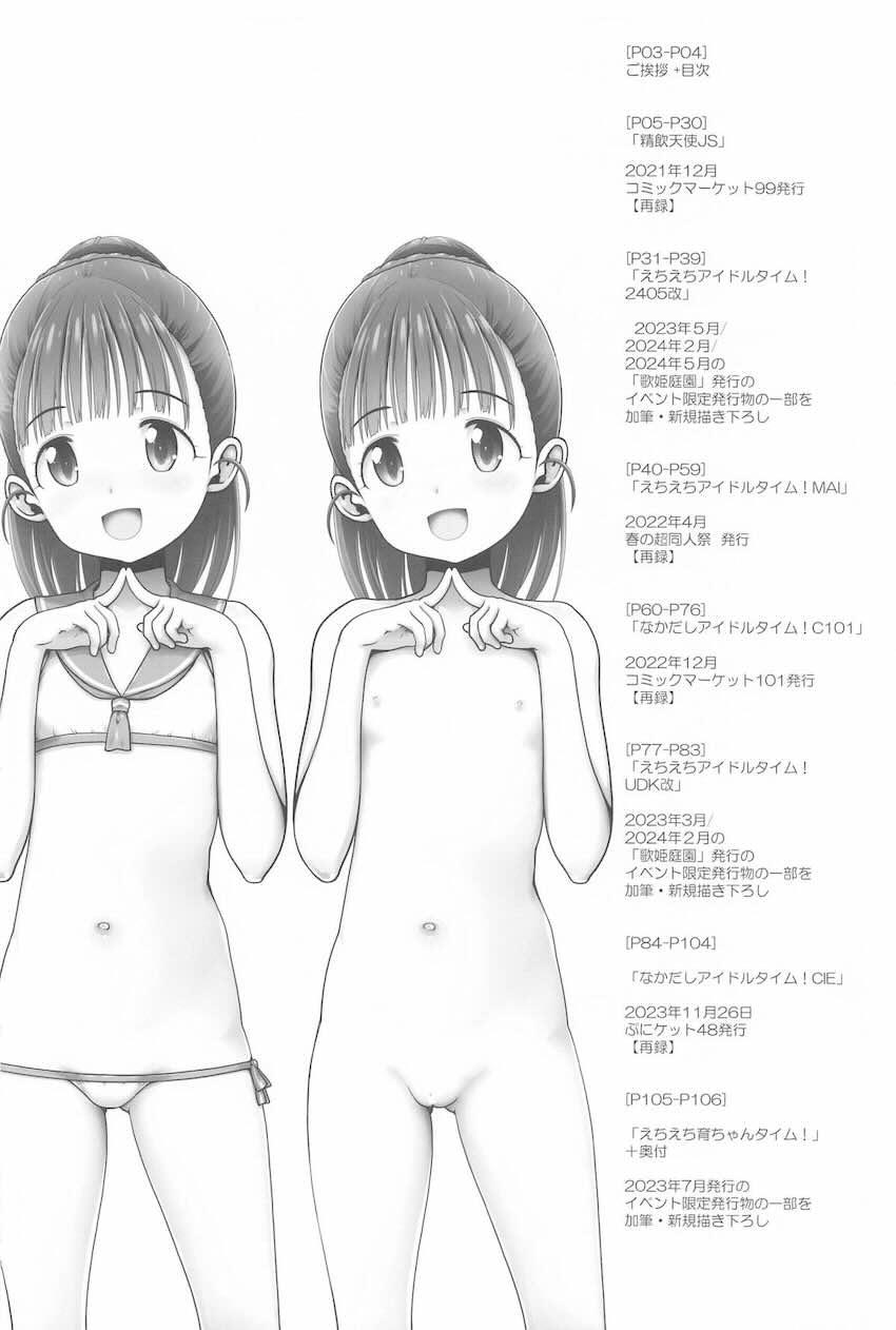 つるぺたぷにロリアイドル大集合セックス総集編C104 <> 003