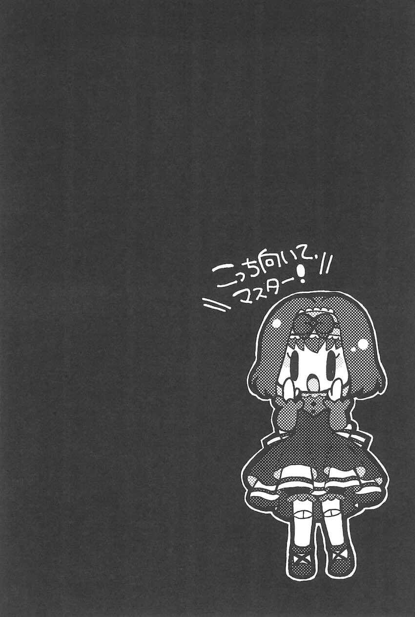 こっち向いて、マスター <> 017