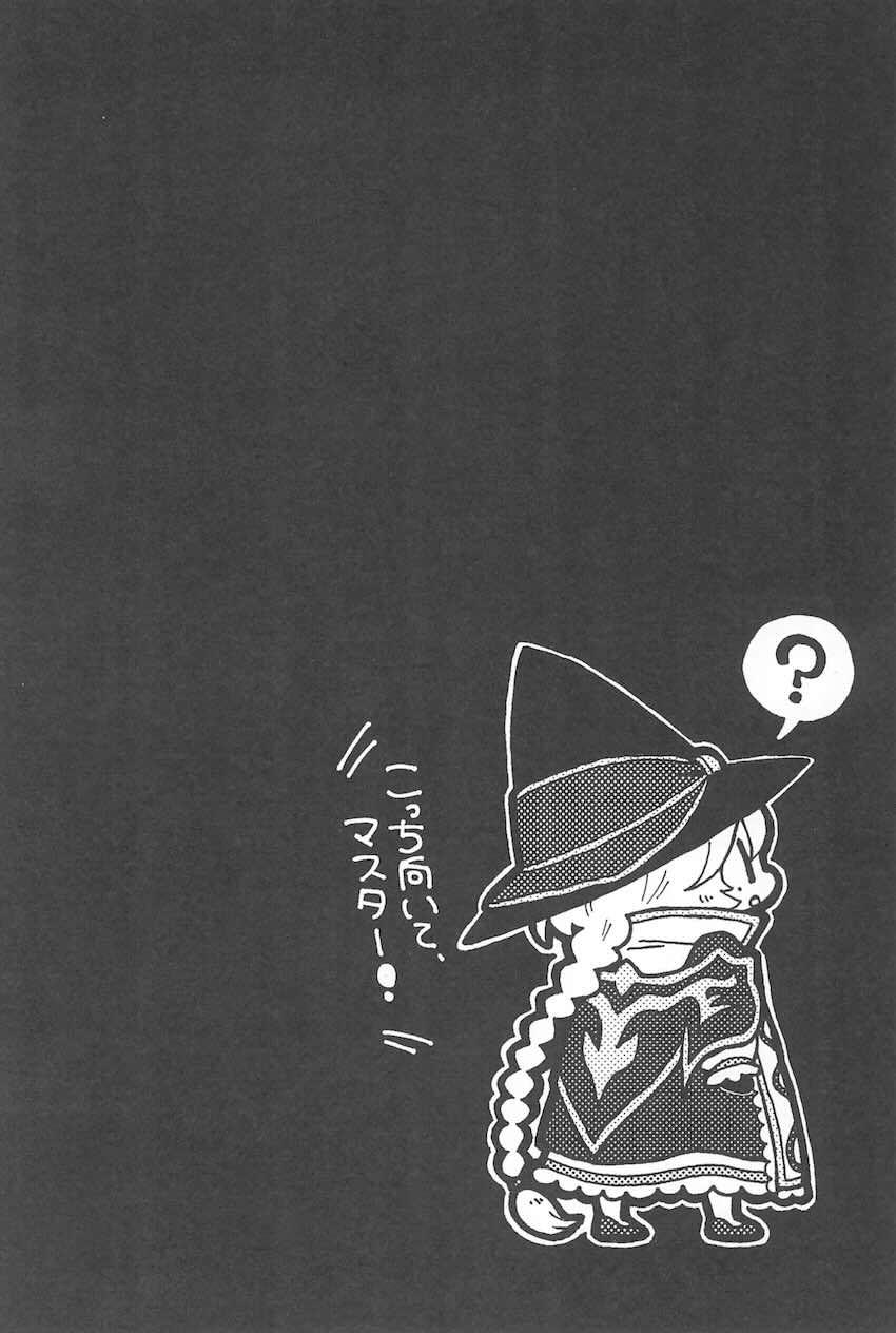 こっち向いて、マスター <> 025