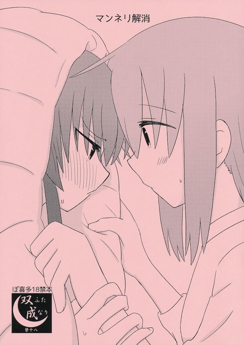 ふたなりぼっちが喜多ちゃんに言葉責めされながら騎乗位で攻められる！ <> 1
