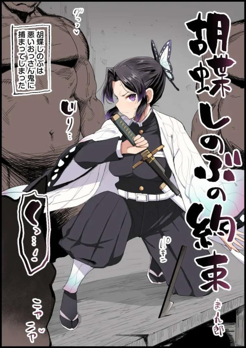 処女アナルをデカチンで犯されちゃう胡蝶しのぶ！ <> 1