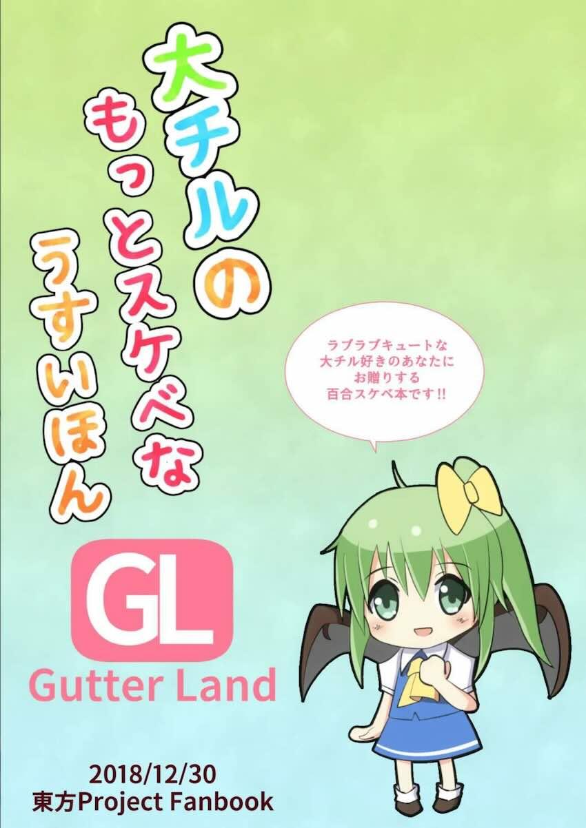 大チルのもっとスケベなうすいほん <> 025