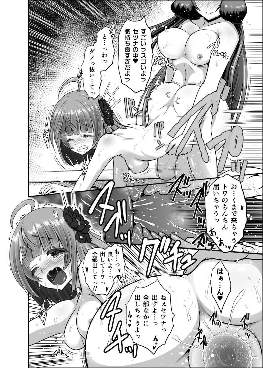 セツナとトワの全裸子作りセックス！ <> 009