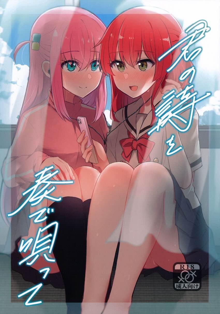 喜多ちゃんとぼっちの自宅微エロ百合えっち <> 1