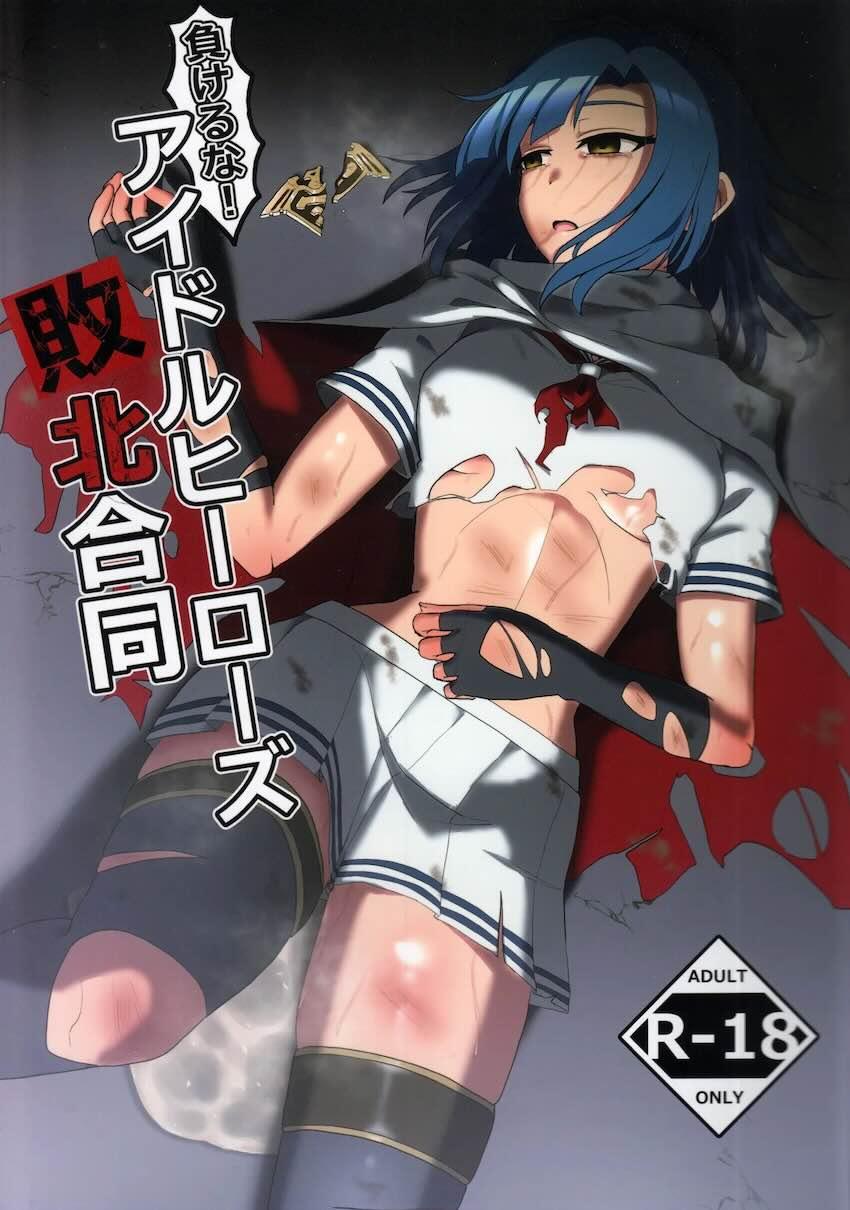 即負け！アイドルヒーローズ！ <> 1