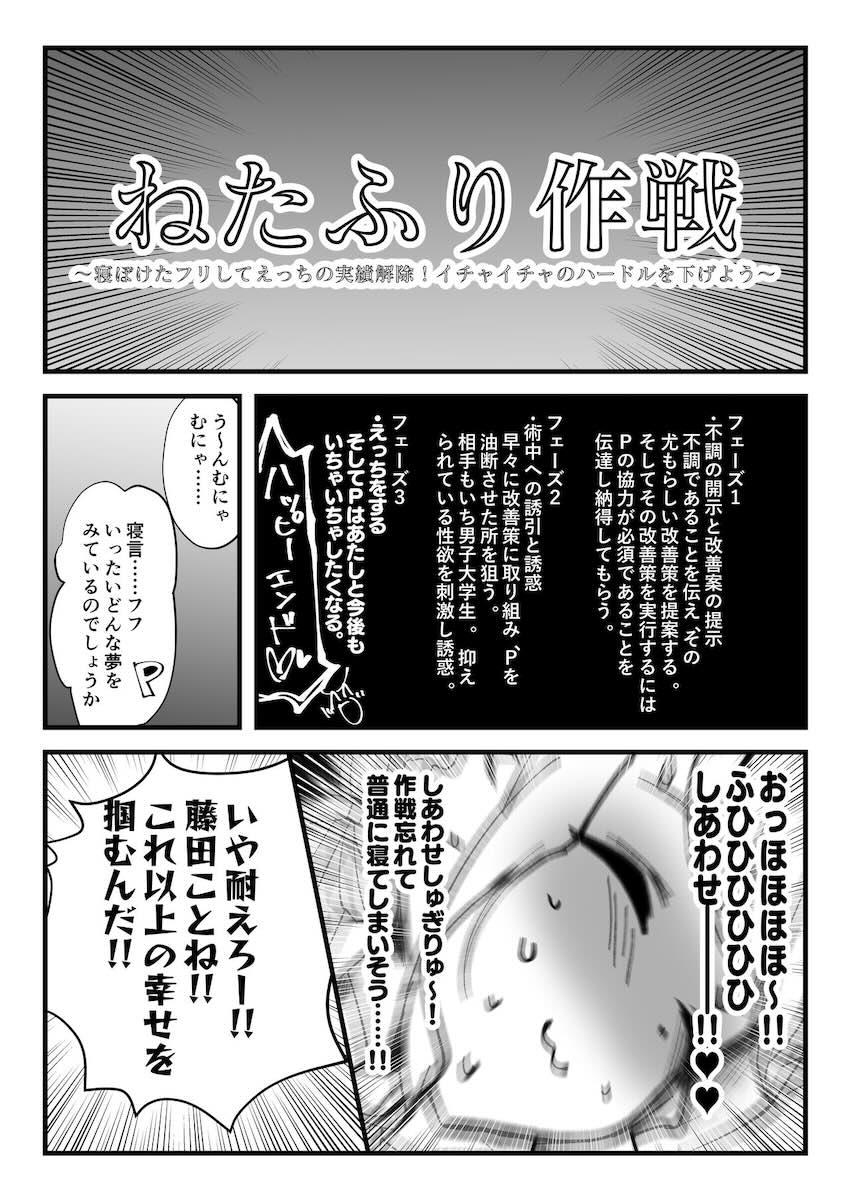 藤田ことねの寝たふり大作戦！ <> 006