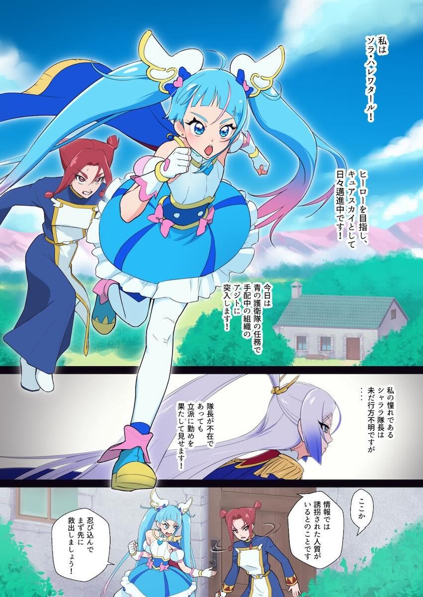 シャララ隊長を助けにやってきたソラちゃんが隊長と一緒にアナル調教されちゃうフルカラー本 <> 002