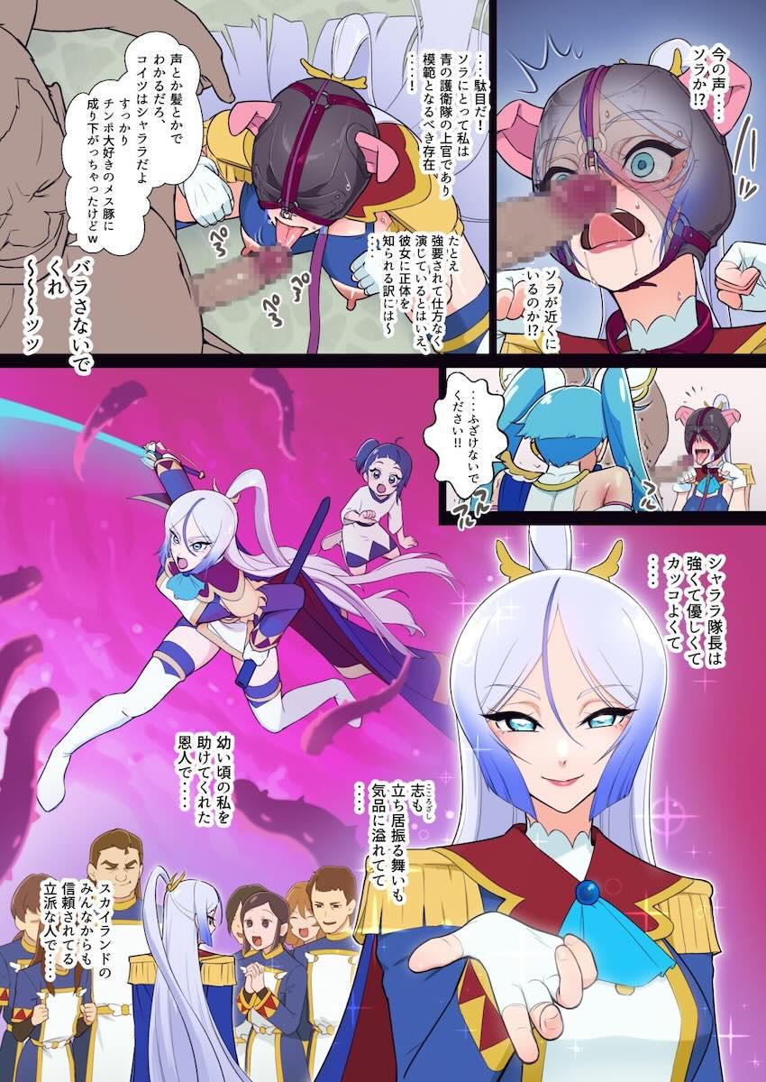 シャララ隊長を助けにやってきたソラちゃんが隊長と一緒にアナル調教されちゃうフルカラー本 <> 013
