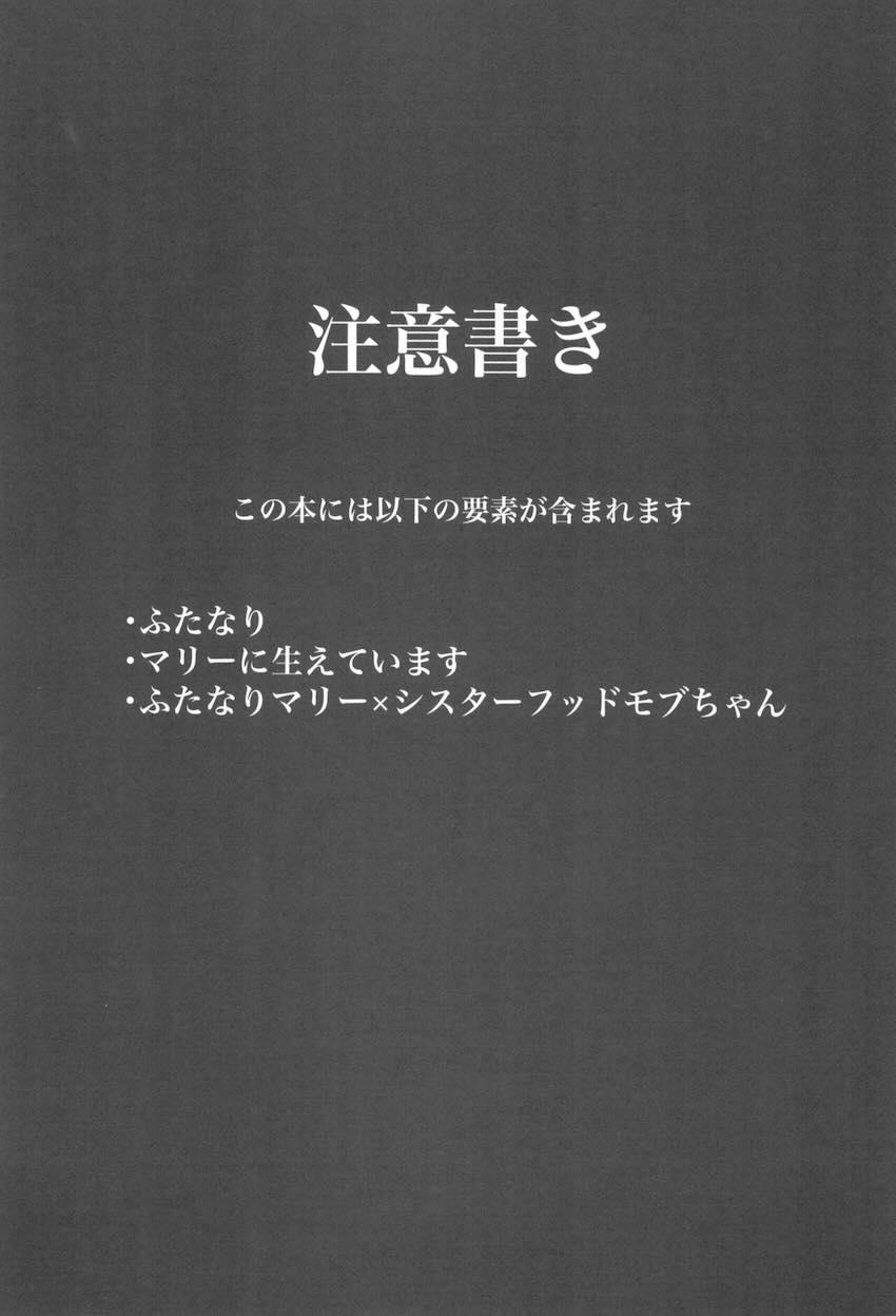 むっつりスケベなムチムチ豊満シスターとふたなり交尾する伊落マリー <> 002