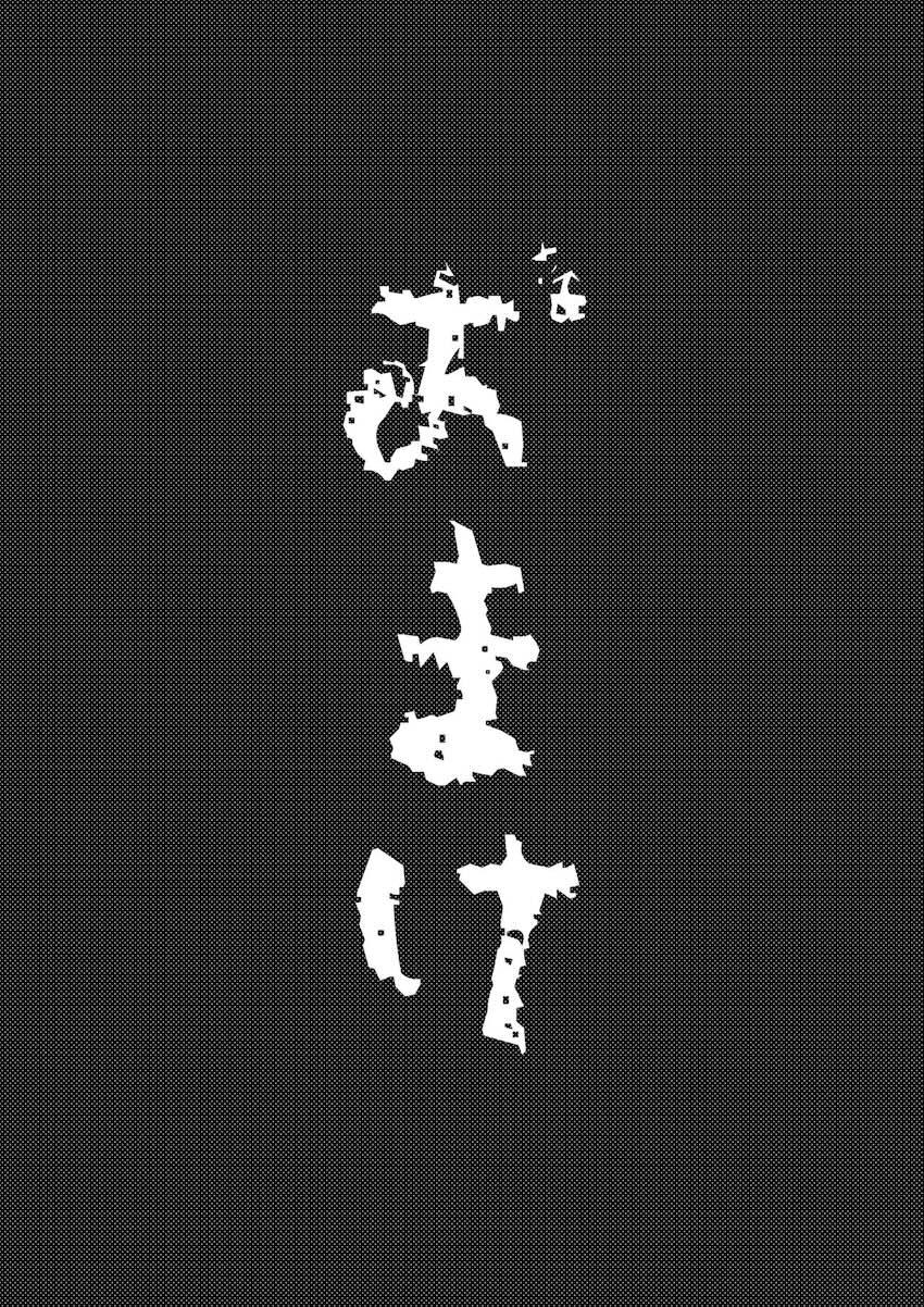 真希さんが絶倫クソガキと朝までコース！ <> 036