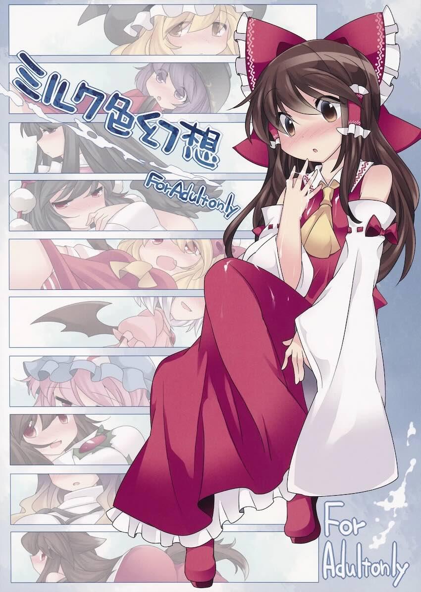 ミルク色幻想 <> 1
