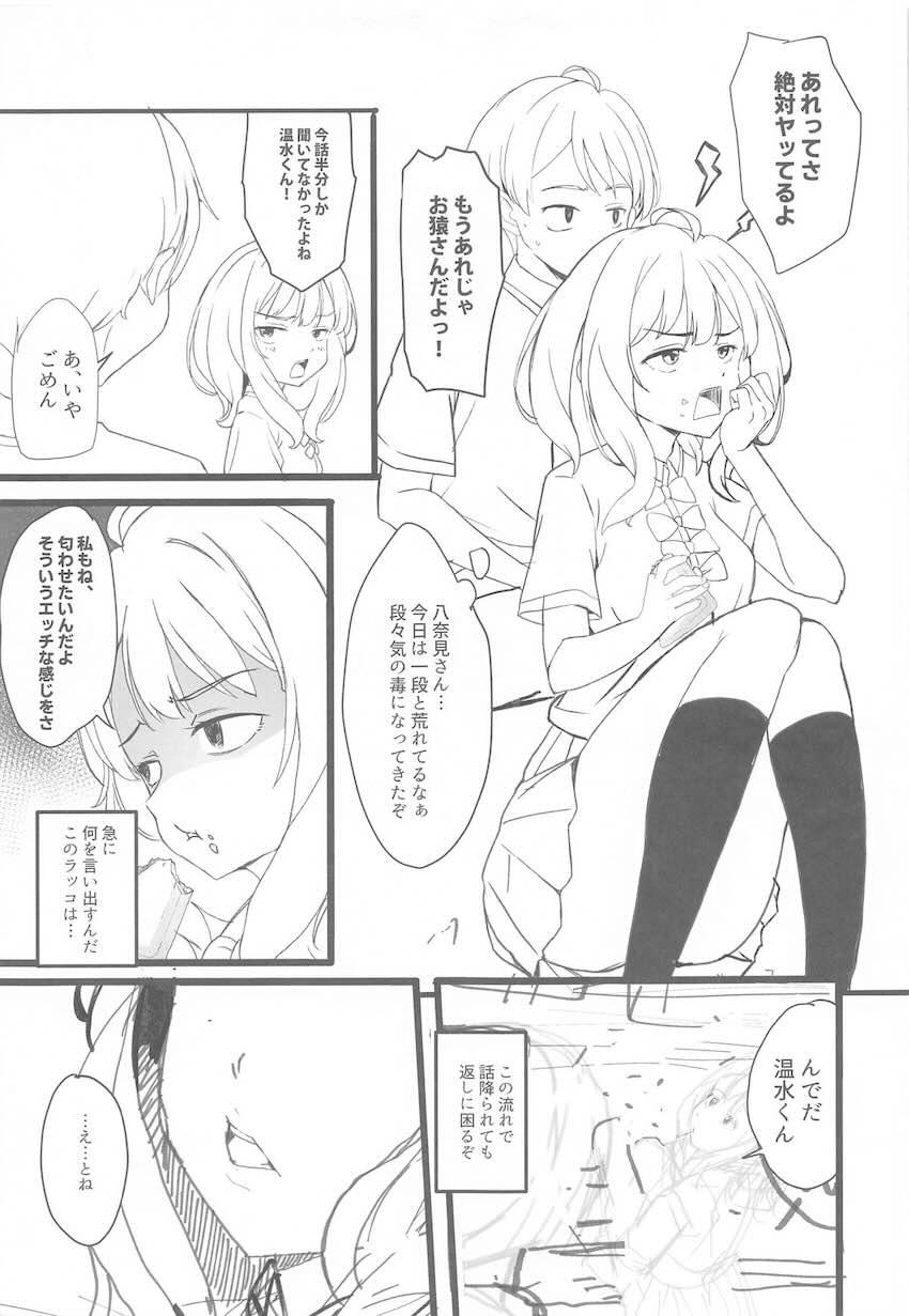 八奈見さんとエッチの練習 <> 003