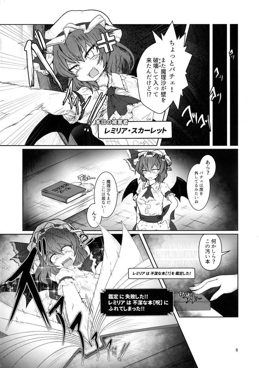 特濃性癖汚物魔導書に呑み込まれてしまったレミリアの末路 <> 005