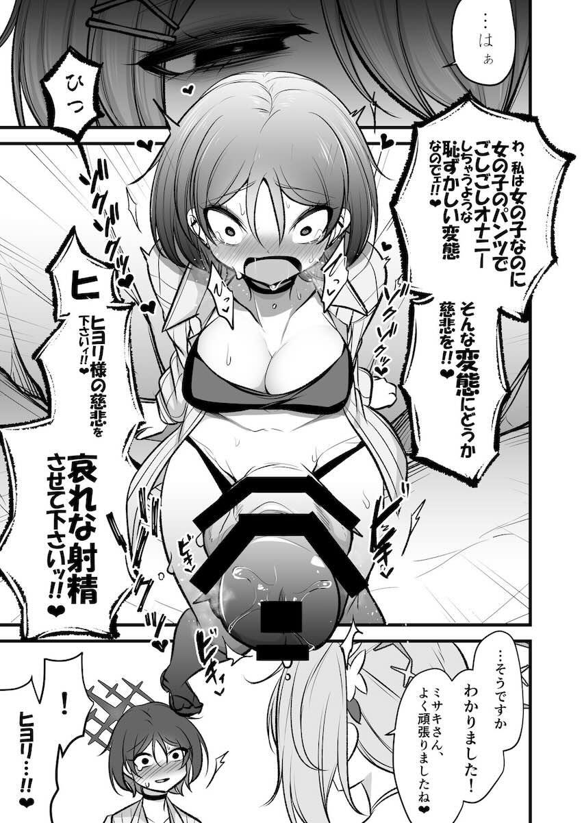 ヒヨリの焦らし射精管理で暴発寸前のふたなりミサキちゃんがさらに焦らされて頭おかしくなる本 <> 010