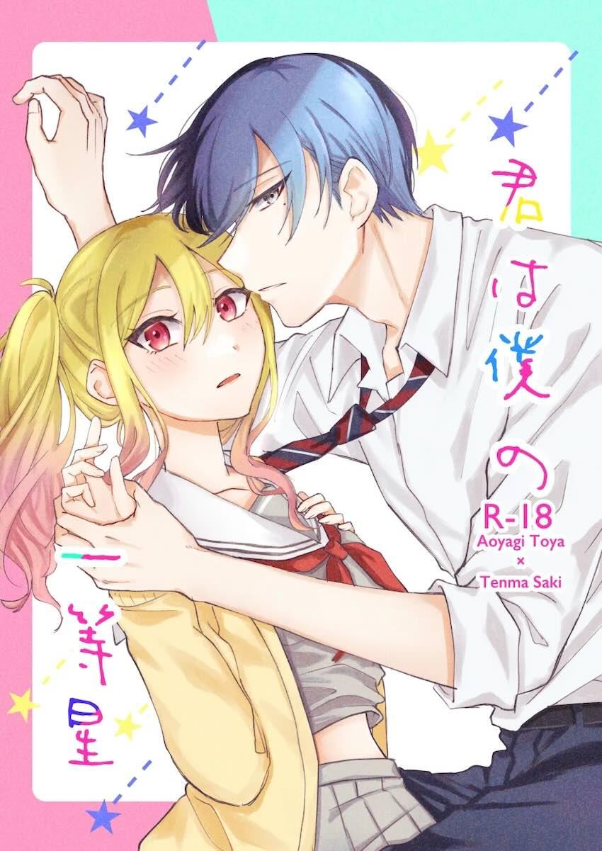 【女性向け】冬弥と咲希の初エッチ <> 1