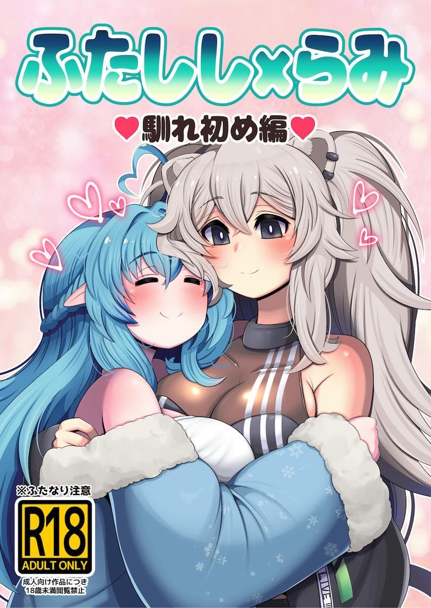 ししろんラミィのイチャラブふたなりセックス！ <> 1