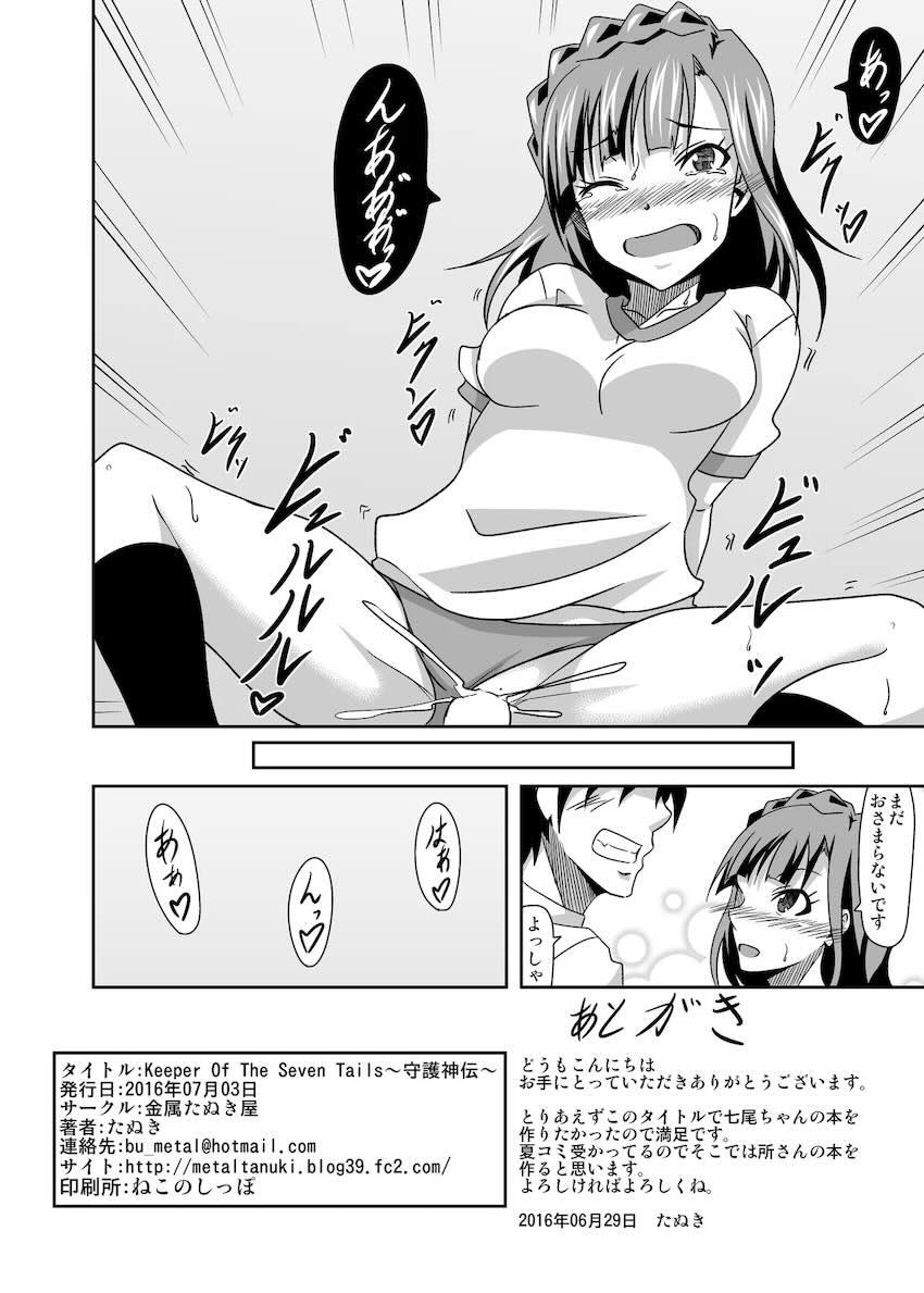 Keeper Of The Seven Tails~守護神伝~ <> 025