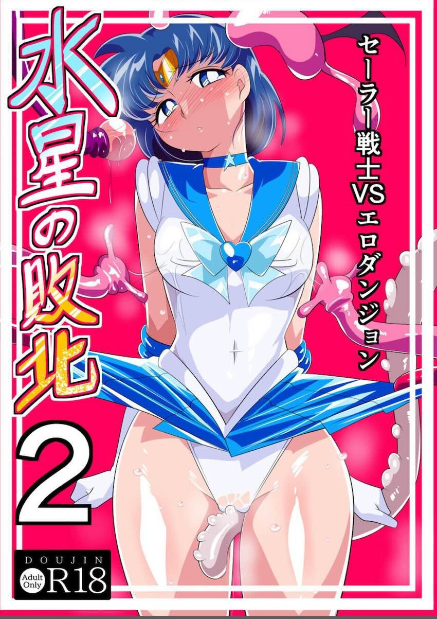 エロトラップダンジョンで快楽漬けにされるセーラーマーキュリー <> 1