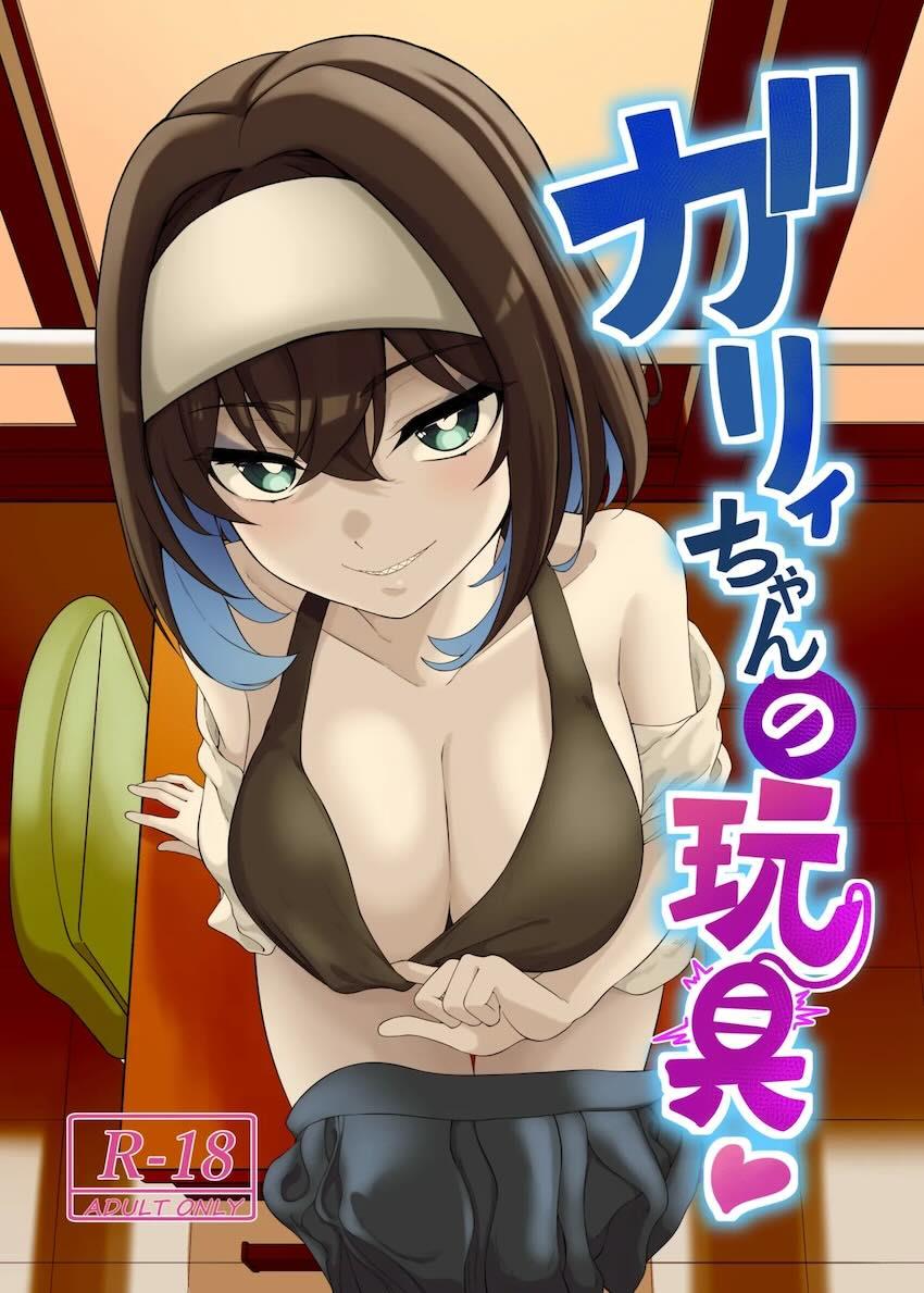 デカチンオタクくんで性欲発散するガリィ <> 1