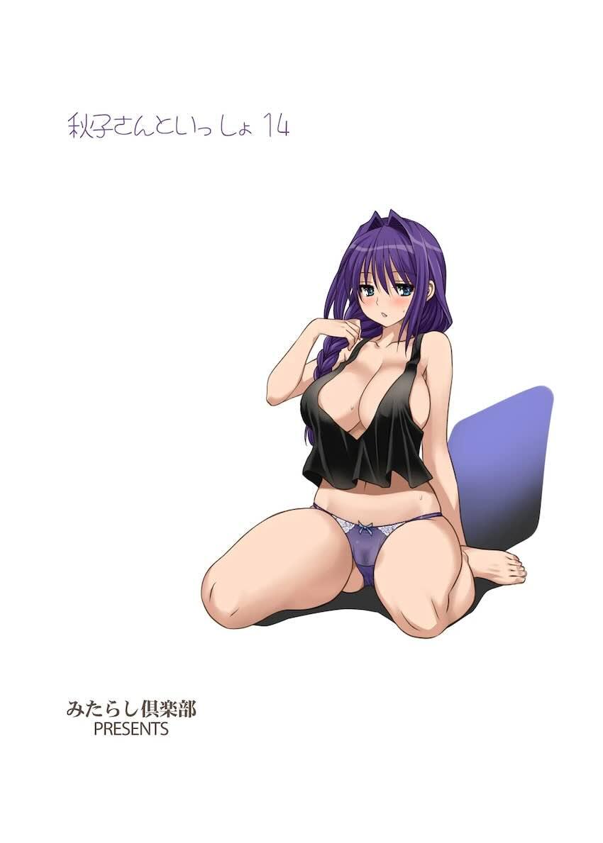 秋子さんといっしょ14 <> 035