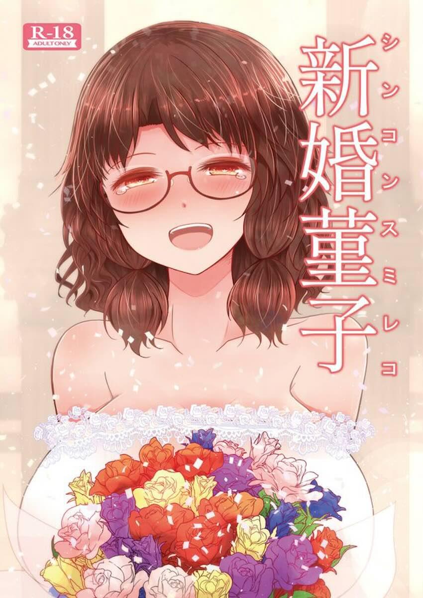 新婚菫子の純愛イチャラブ子作りセックス <> 1