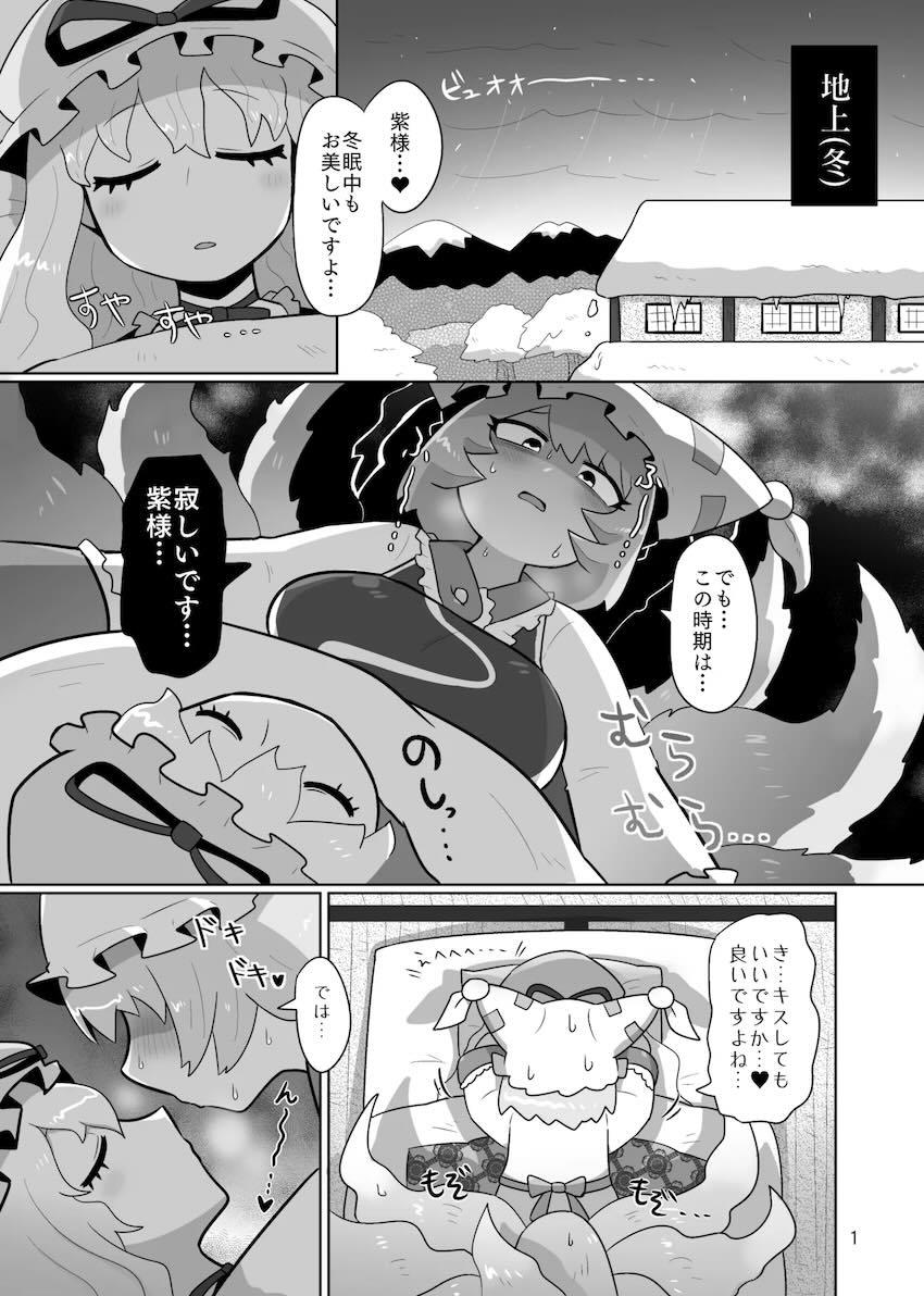 八雲藍と饕餮尤魔の不倫えっち <> 002