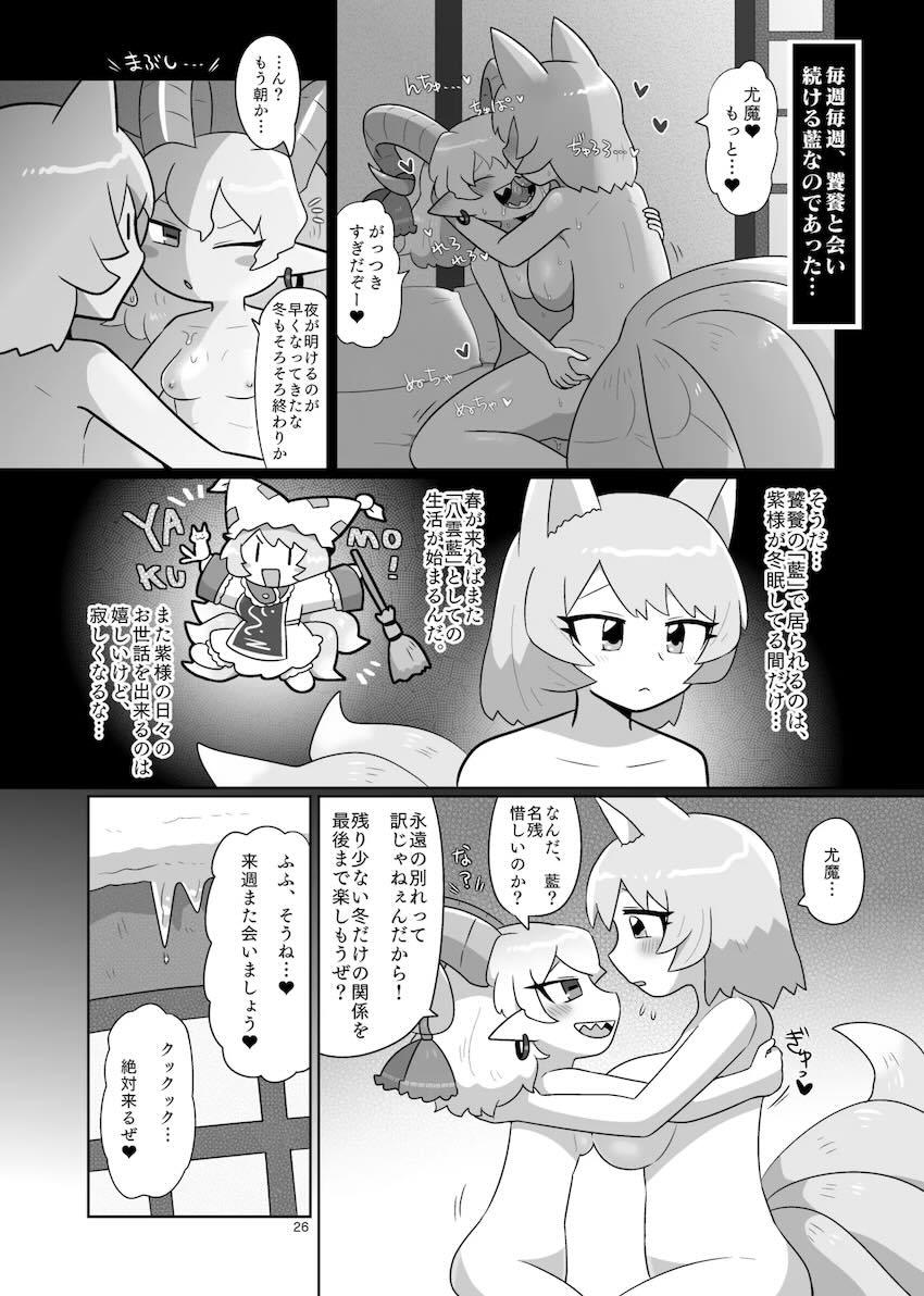 八雲藍と饕餮尤魔の不倫えっち <> 027