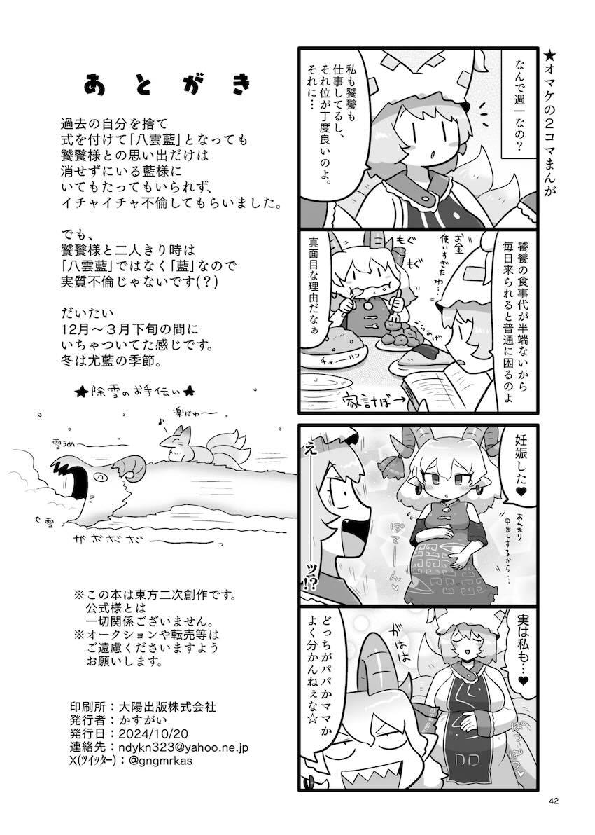 八雲藍と饕餮尤魔の不倫えっち <> 043