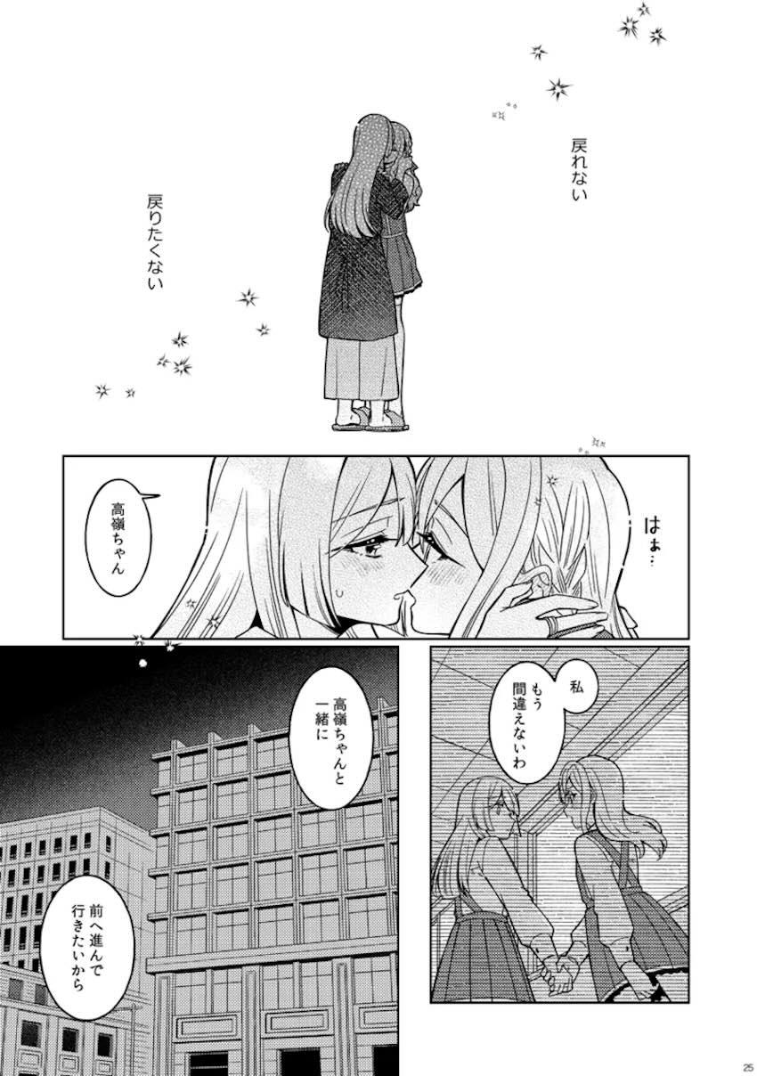 宮川高嶺と今叶星の微エロ百合えっちハッピーエンド【シリアス風味】 <> 024