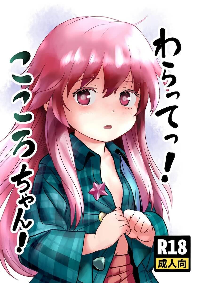 純真無垢な無知ロリこころちゃんに新たな感情を教える話 <> 1